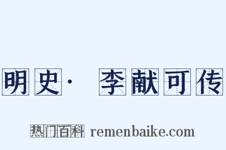 明史·李献可传是什么意思的图片